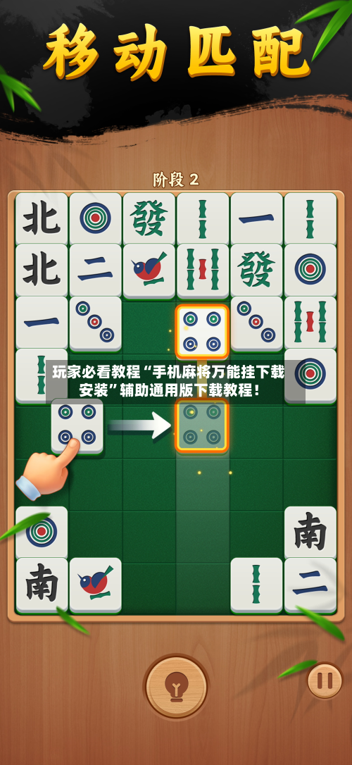 玩家必看教程“手机麻将万能挂下载安装”辅助通用版下载教程！-第2张图片