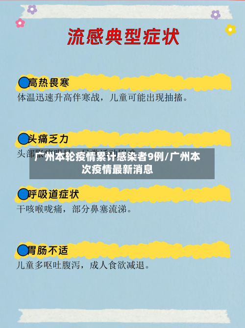 广州本轮疫情累计感染者9例/广州本次疫情最新消息