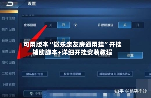 可用版本“微乐亲友房通用挂	”开挂辅助脚本+详细开挂安装教程-第2张图片