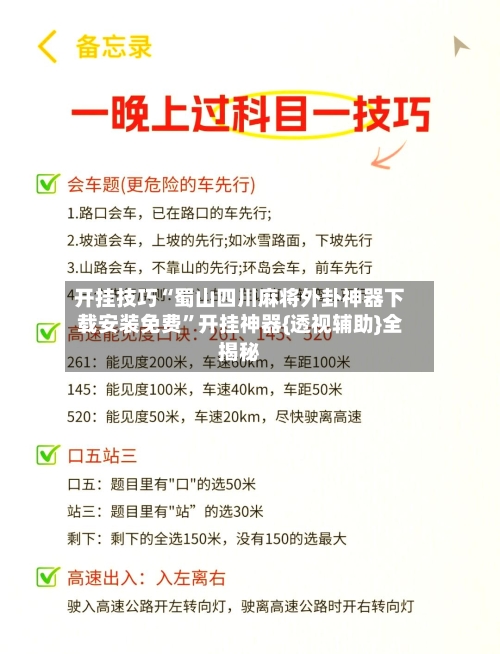 开挂技巧“蜀山四川麻将外卦神器下载安装免费”开挂神器{透视辅助}全揭秘-第3张图片