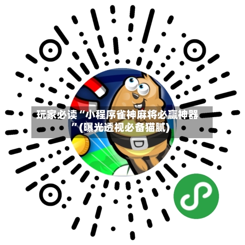 玩家必读“小程序雀神麻将必赢神器	”(曝光透视必备猫腻)-第2张图片