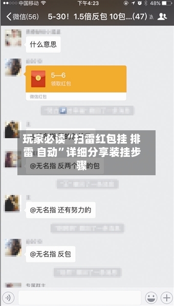 玩家必读“扫雷红包挂 排雷 自动”详细分享装挂步骤-第3张图片