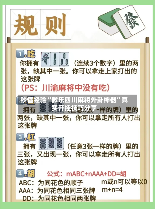 秒懂经验“微乐四川麻将外卦神器	”真实开挂技巧分享-第3张图片