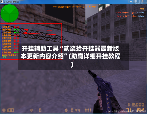 开挂辅助工具“贰柒拾开挂器最新版本更新内容介绍”(助赢详细开挂教程)-第2张图片