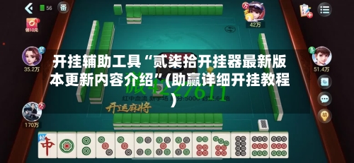 开挂辅助工具“贰柒拾开挂器最新版本更新内容介绍”(助赢详细开挂教程)-第3张图片