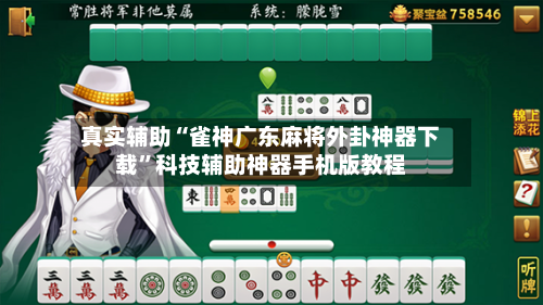 真实辅助“雀神广东麻将外卦神器下载	”科技辅助神器手机版教程-第2张图片