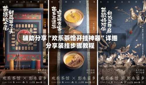 辅助分享“欢乐茶馆开挂神器”详细分享装挂步骤教程-第2张图片