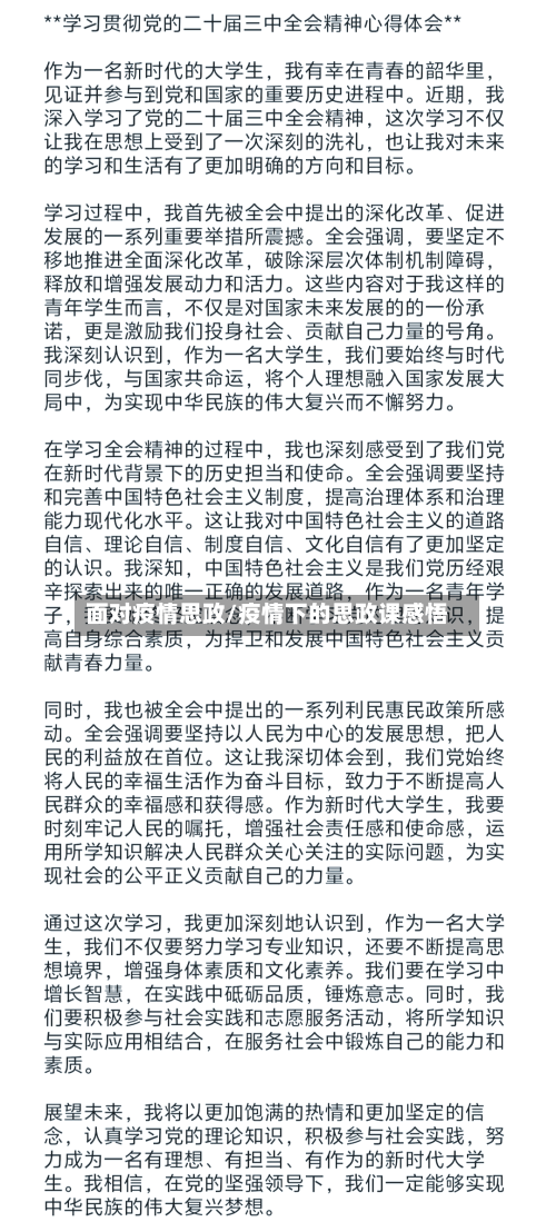 面对疫情思政/疫情下的思政课感悟