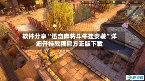 软件分享“迅奇麻将斗牛挂安装”详细开挂教程官方正版下载-第2张图片