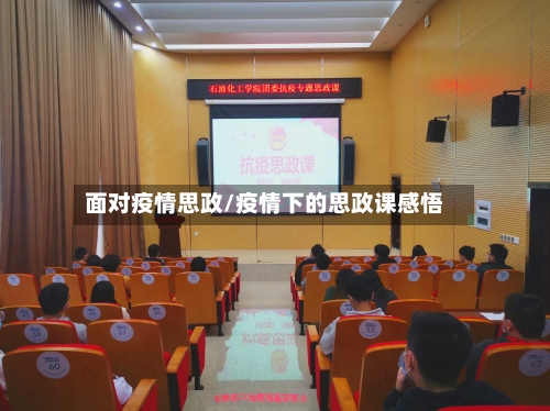 面对疫情思政/疫情下的思政课感悟-第3张图片