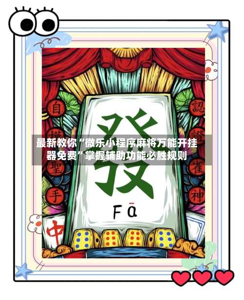 最新教你“微乐小程序麻将万能开挂器免费”掌握辅助功能必胜规则-第2张图片