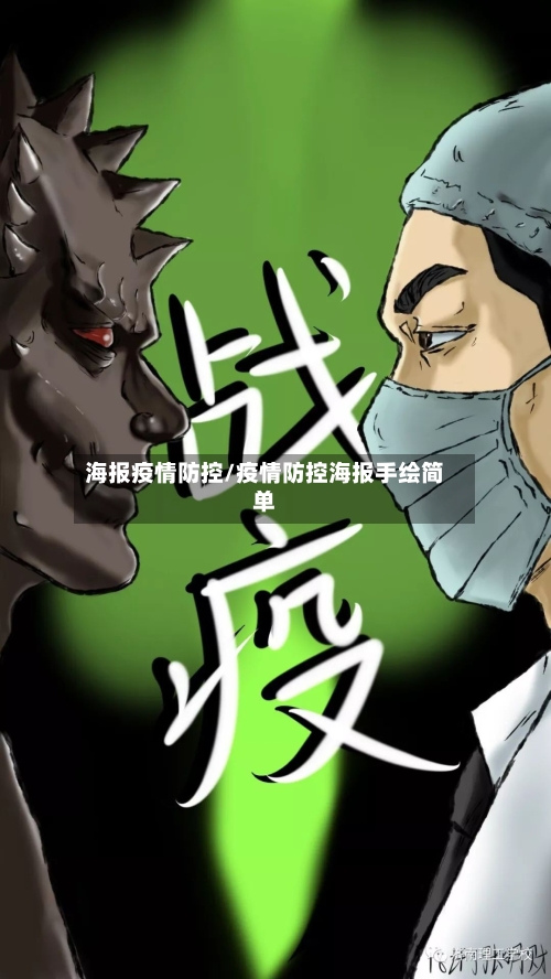 海报疫情防控/疫情防控海报手绘简单-第2张图片