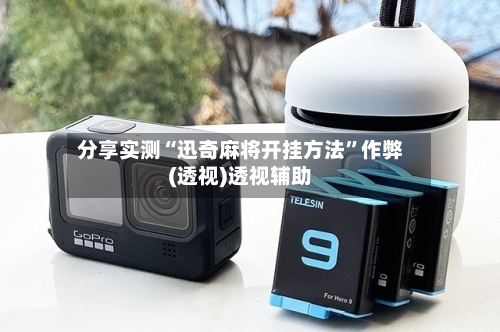 分享实测“迅奇麻将开挂方法	”作弊(透视)透视辅助-第2张图片