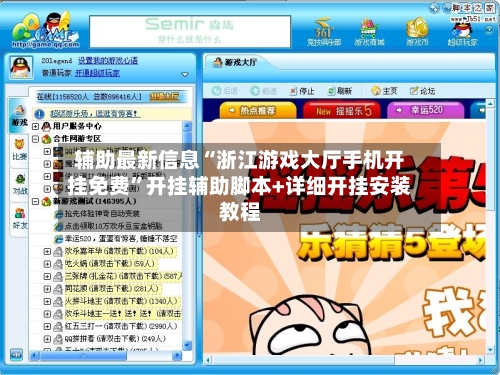 辅助最新信息“浙江游戏大厅手机开挂免费”开挂辅助脚本+详细开挂安装教程-第3张图片