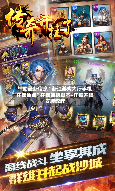 辅助最新信息“浙江游戏大厅手机开挂免费”开挂辅助脚本+详细开挂安装教程