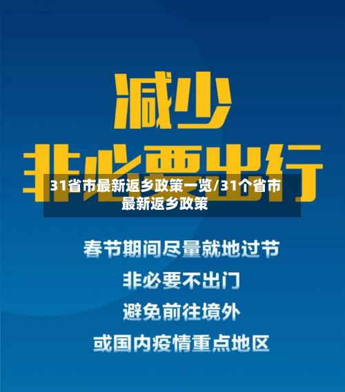 31省市最新返乡政策一览/31个省市最新返乡政策-第3张图片