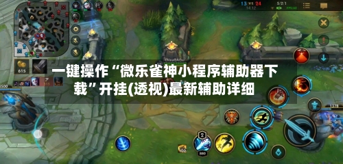 一键操作“微乐雀神小程序辅助器下载	”开挂(透视)最新辅助详细-第3张图片