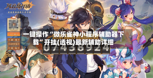 一键操作“微乐雀神小程序辅助器下载”开挂(透视)最新辅助详细-第2张图片