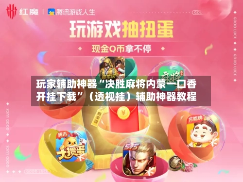 玩家辅助神器“决胜麻将内蒙一口香开挂下载”（透视挂）辅助神器教程-第3张图片