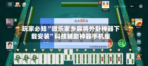 玩家必知“微乐家乡麻将外卦神器下载安装”科技辅助神器手机版-第2张图片