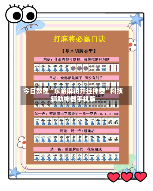 今日教程“东游麻将开挂神器	”科技辅助神器手机版-第3张图片