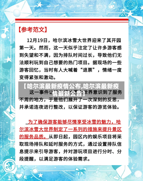 【哈尔滨最新疫情公布,哈尔滨最新疫情最新公告】