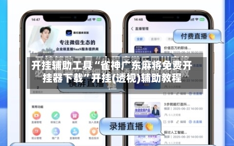 开挂辅助工具“雀神广东麻将免费开挂器下载	”开挂(透视)辅助教程-第2张图片