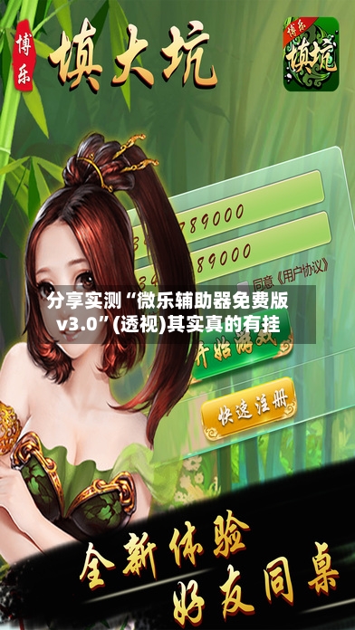 分享实测“微乐辅助器免费版v3.0”(透视)其实真的有挂-第3张图片