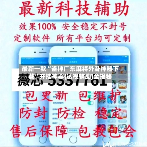 最新一款“雀神广东麻将外卦神器下载	”开挂神器{透视辅助}全揭秘-第2张图片