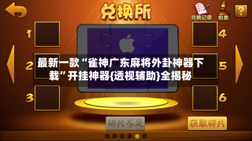 最新一款“雀神广东麻将外卦神器下载”开挂神器{透视辅助}全揭秘-第3张图片