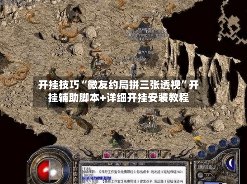 开挂技巧“微友约局拼三张透视”开挂辅助脚本+详细开挂安装教程-第3张图片