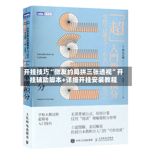 开挂技巧“微友约局拼三张透视”开挂辅助脚本+详细开挂安装教程-第2张图片