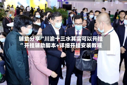 辅助分享“川渝十三水其实可以开挂”开挂辅助脚本+详细开挂安装教程-第2张图片