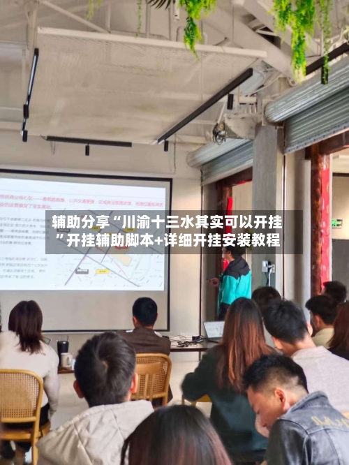 辅助分享“川渝十三水其实可以开挂”开挂辅助脚本+详细开挂安装教程-第3张图片