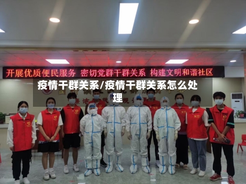 疫情干群关系/疫情干群关系怎么处理
