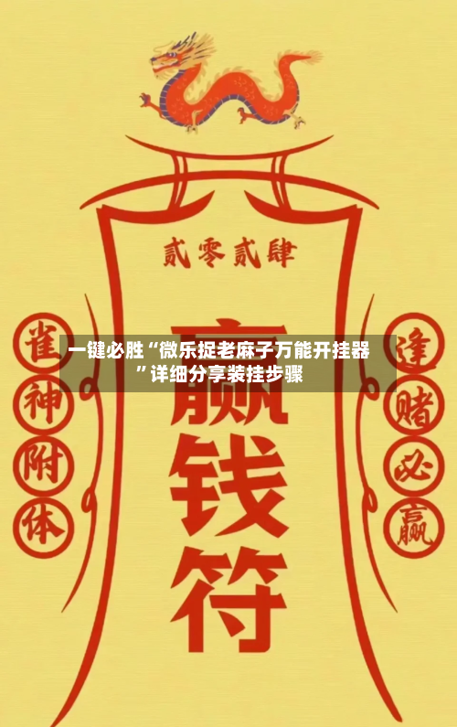 一键必胜“微乐捉老麻子万能开挂器”详细分享装挂步骤-第3张图片