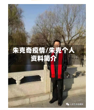 朱克奇疫情/朱克个人资料简介-第2张图片