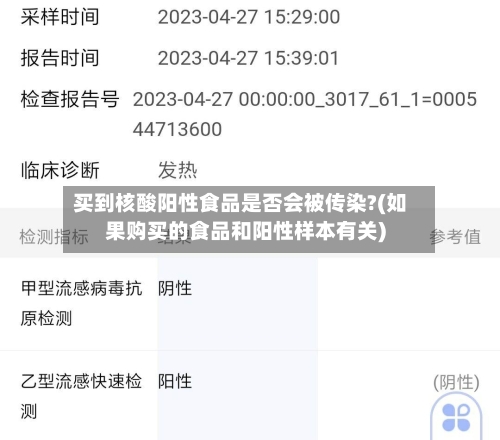 买到核酸阳性食品是否会被传染?(如果购买的食品和阳性样本有关)