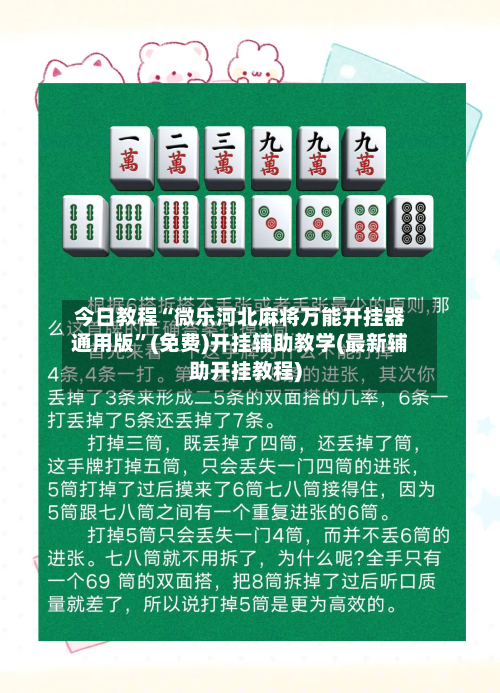 今日教程“微乐河北麻将万能开挂器通用版	”(免费)开挂辅助教学(最新辅助开挂教程)-第2张图片