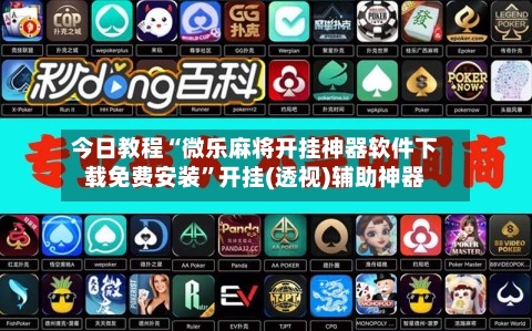 今日教程“微乐麻将开挂神器软件下载免费安装”开挂(透视)辅助神器-第3张图片