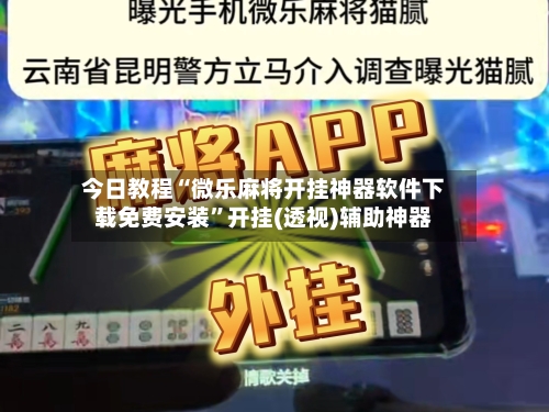 今日教程“微乐麻将开挂神器软件下载免费安装	”开挂(透视)辅助神器-第2张图片