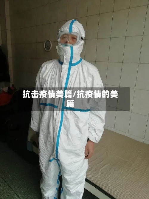 抗击疫情美篇/抗疫情的美篇-第3张图片