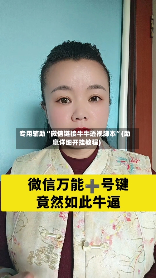 专用辅助“微信链接牛牛透视脚本	”(助赢详细开挂教程)-第2张图片