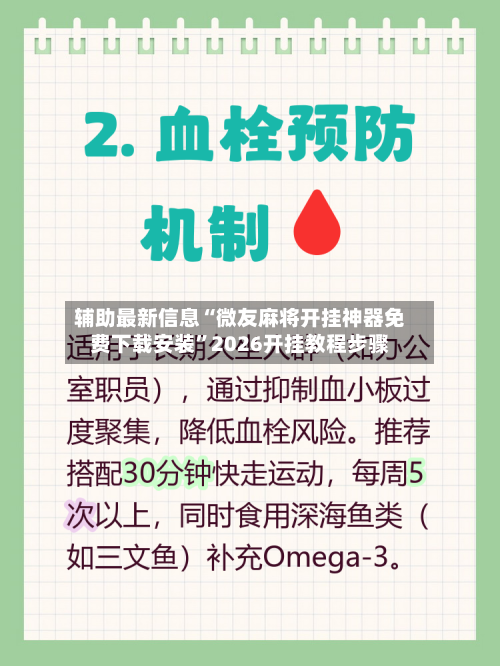 辅助最新信息“微友麻将开挂神器免费下载安装”2026开挂教程步骤-第2张图片
