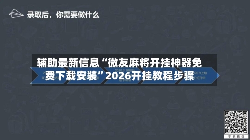 辅助最新信息“微友麻将开挂神器免费下载安装”2026开挂教程步骤-第3张图片