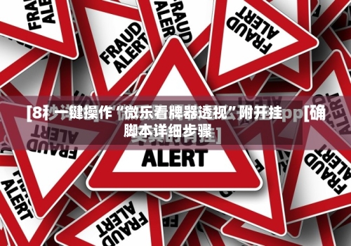 一键操作“微乐看牌器透视”附开挂脚本详细步骤-第2张图片