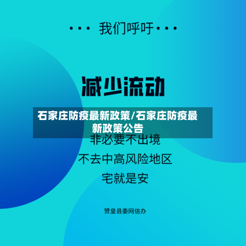 石家庄防疫最新政策/石家庄防疫最新政策公告-第3张图片