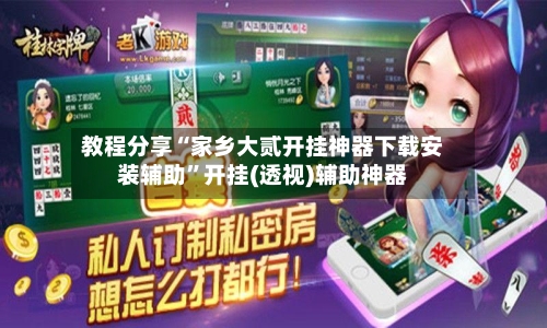 教程分享“家乡大贰开挂神器下载安装辅助	”开挂(透视)辅助神器-第2张图片