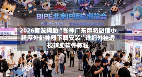 2026首发辅助“雀神广东麻将微信小程序外卦神器下载安装”详细外挂透视辅助软件教程