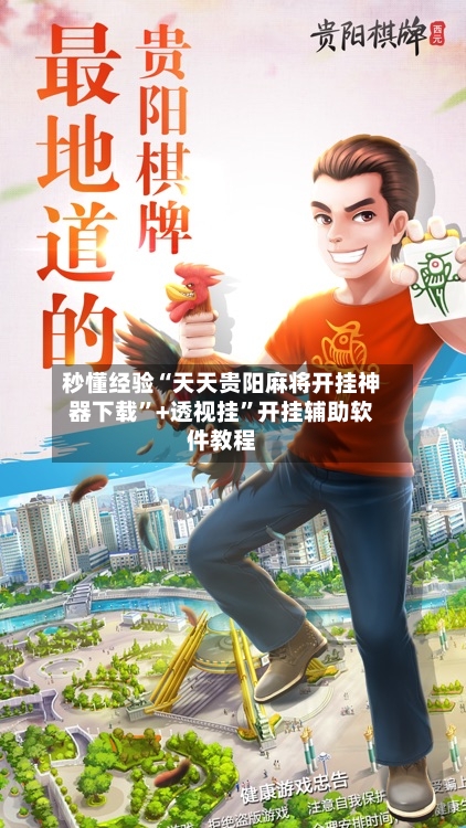 秒懂经验“天天贵阳麻将开挂神器下载”+透视挂	”开挂辅助软件教程-第3张图片